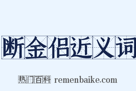 断金侣近义词是什么意思的图片